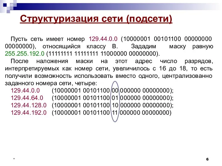 Структуризация сети (подсети) Пусть сеть имеет номер 129.44.0.0 (10000001 00101100 00000000