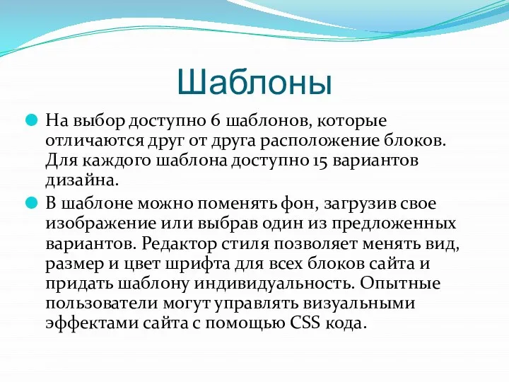 Шаблоны На выбор доступно 6 шаблонов, которые отличаются друг от друга