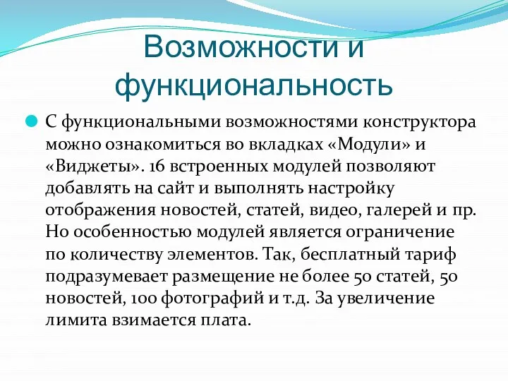 Возможности и функциональность С функциональными возможностями конструктора можно ознакомиться во вкладках