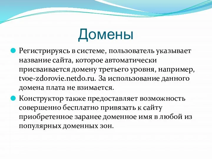 Домены Регистрируясь в системе, пользователь указывает название сайта, которое автоматически присваивается