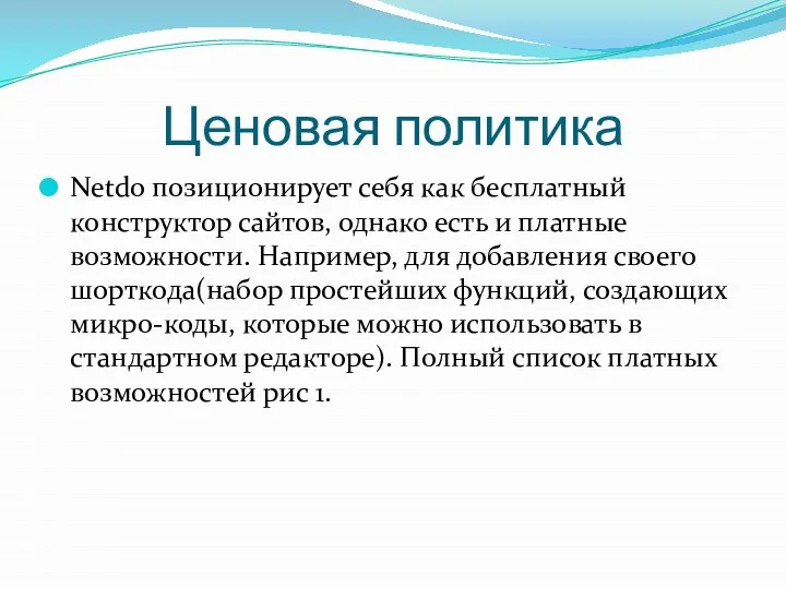 Ценовая политика Netdo позиционирует себя как бесплатный конструктор сайтов, однако есть