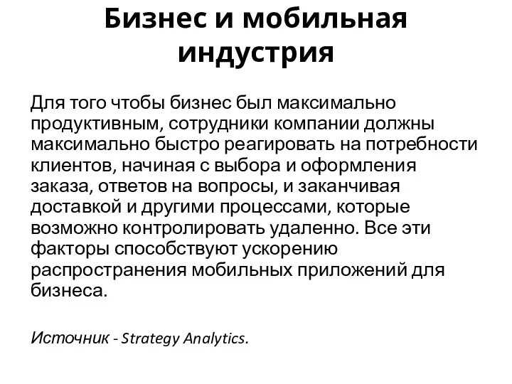 Бизнес и мобильная индустрия Для того чтобы бизнес был максимально продуктивным,