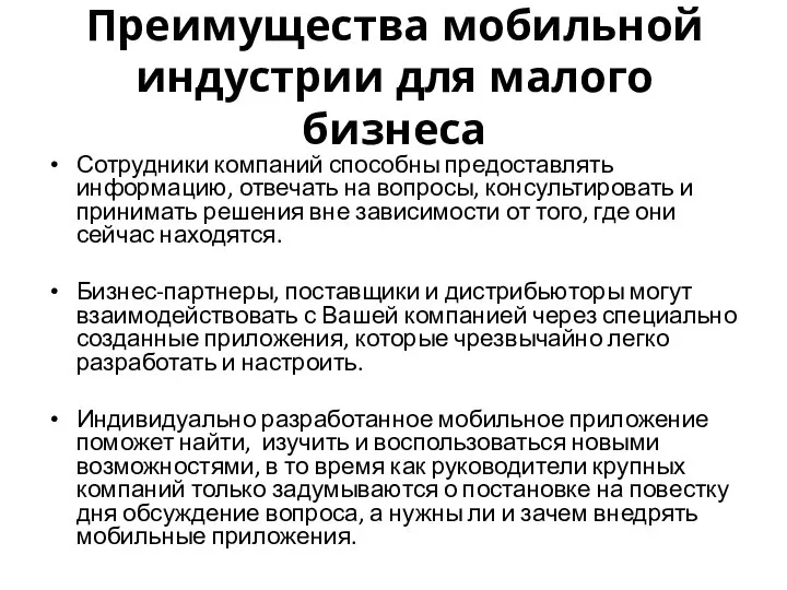 Преимущества мобильной индустрии для малого бизнеса Сотрудники компаний способны предоставлять информацию,