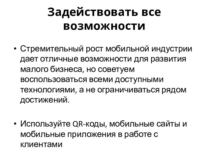 Задействовать все возможности Стремительный рост мобильной индустрии дает отличные возможности для