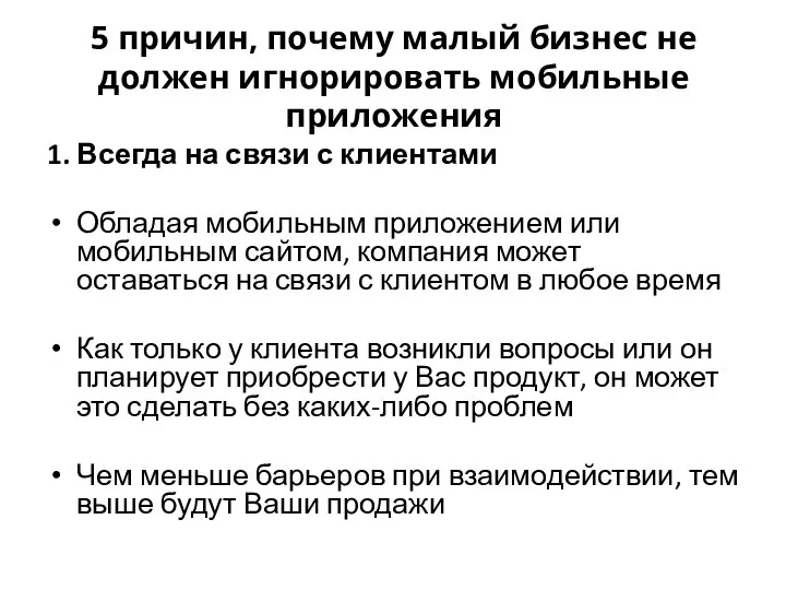 5 причин, почему малый бизнес не должен игнорировать мобильные приложения 1.