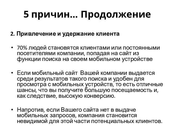 5 причин… Продолжение 2. Привлечение и удержание клиента 70% людей становятся