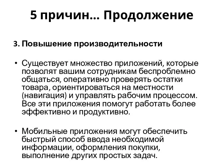 5 причин… Продолжение 3. Повышение производительности Существует множество приложений, которые позволят