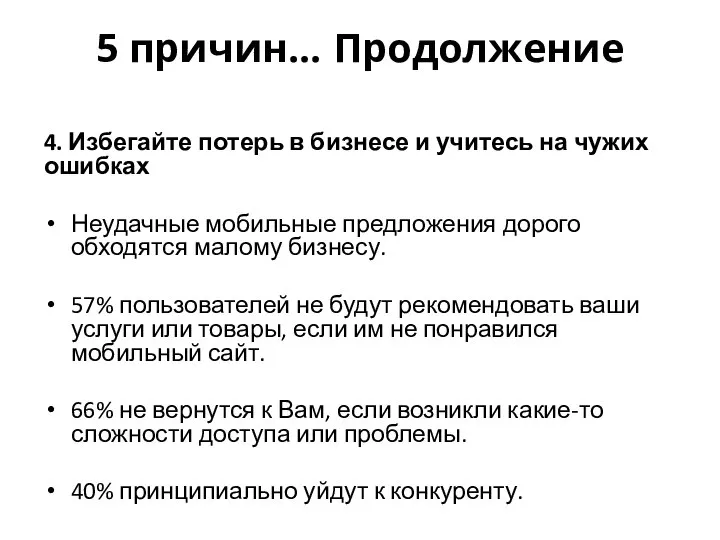 5 причин… Продолжение 4. Избегайте потерь в бизнесе и учитесь на