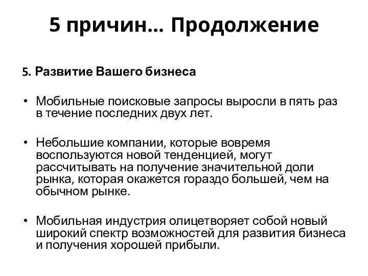 5 причин… Продолжение 5. Развитие Вашего бизнеса Мобильные поисковые запросы выросли