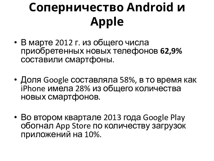 Соперничество Android и Apple В марте 2012 г. из общего числа