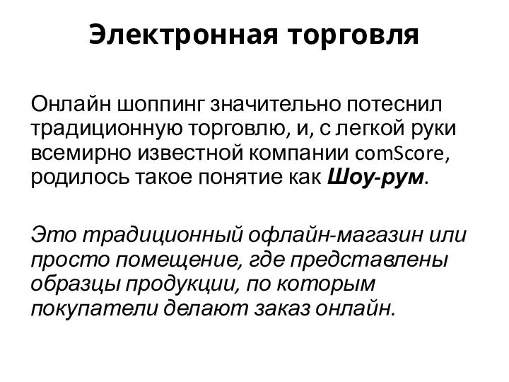 Электронная торговля Онлайн шоппинг значительно потеснил традиционную торговлю, и, с легкой