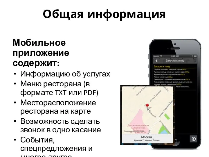 Общая информация Мобильное приложение содержит: Информацию об услугах Меню ресторана (в
