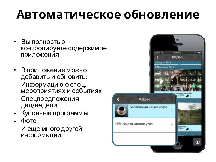 Автоматическое обновление Вы полностью контролируете содержимое приложения В приложение можно добавить