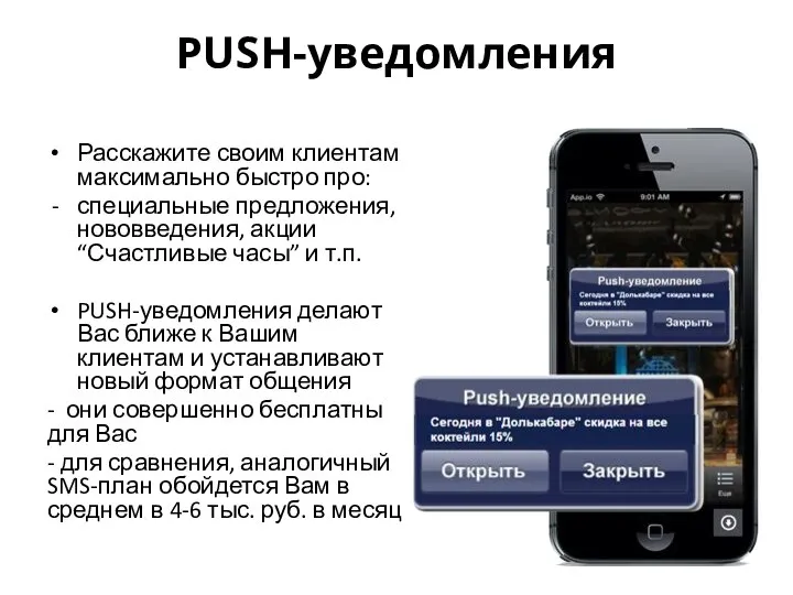 PUSH-уведомления Расскажите своим клиентам максимально быстро про: специальные предложения, нововведения, акции