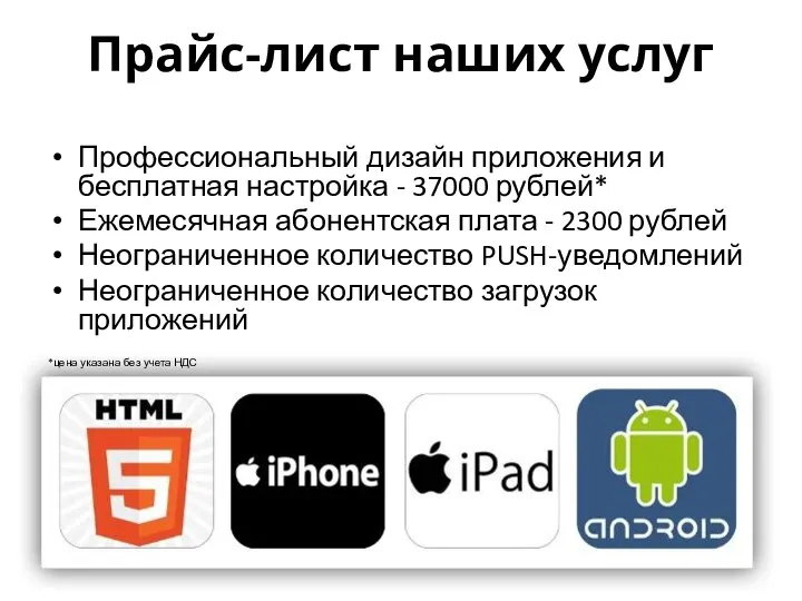 Прайс-лист наших услуг Профессиональный дизайн приложения и бесплатная настройка - 37000