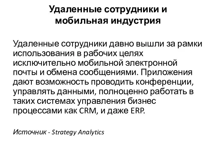 Удаленные сотрудники и мобильная индустрия Удаленные сотрудники давно вышли за рамки