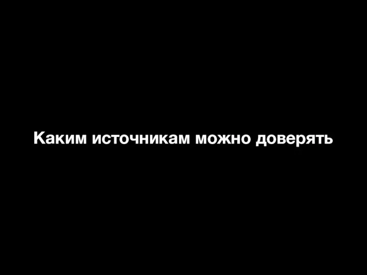 Каким источникам можно доверять