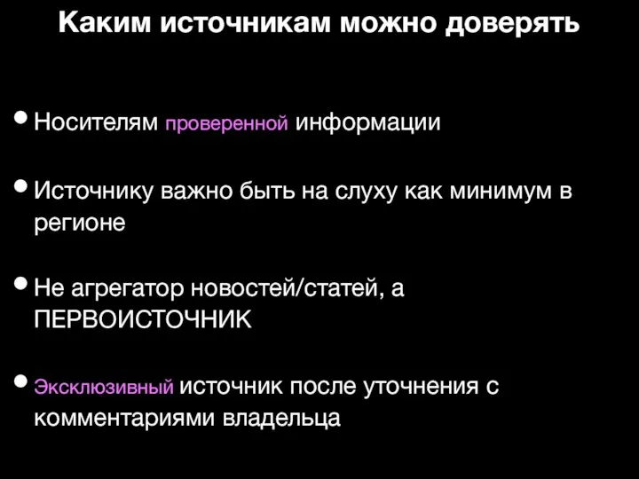 Каким источникам можно доверять Носителям проверенной информации Источнику важно быть на