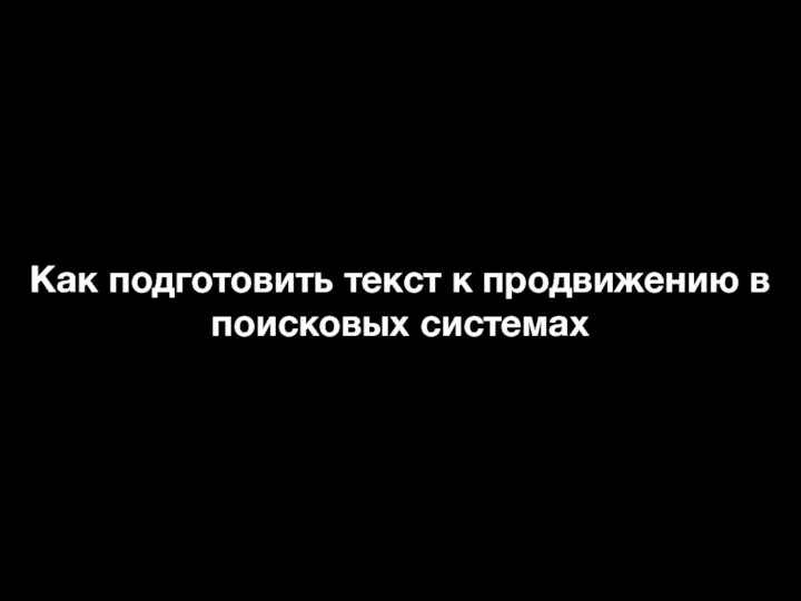 Как подготовить текст к продвижению в поисковых системах