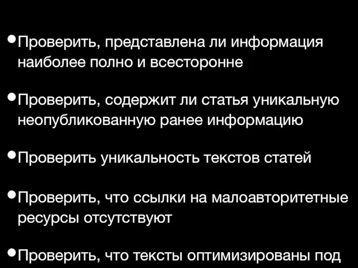 Проверить, представлена ли информация наиболее полно и всесторонне Проверить, содержит ли