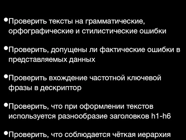 Проверить тексты на грамматические, орфографические и стилистические ошибки Проверить, допущены ли