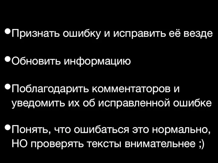 Признать ошибку и исправить её везде Обновить информацию Поблагодарить комментаторов и