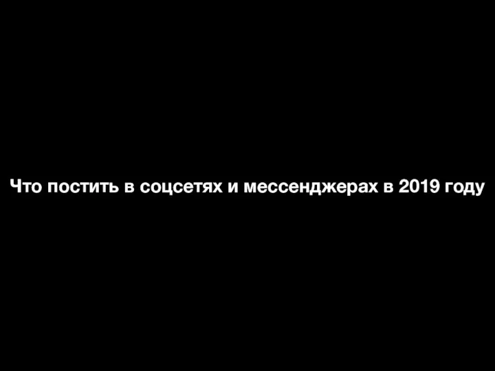 Что постить в соцсетях и мессенджерах в 2019 году