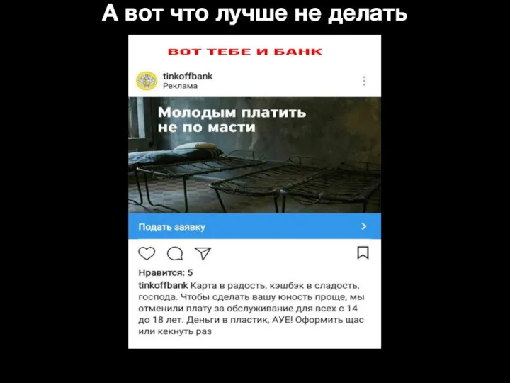 А вот что лучше не делать