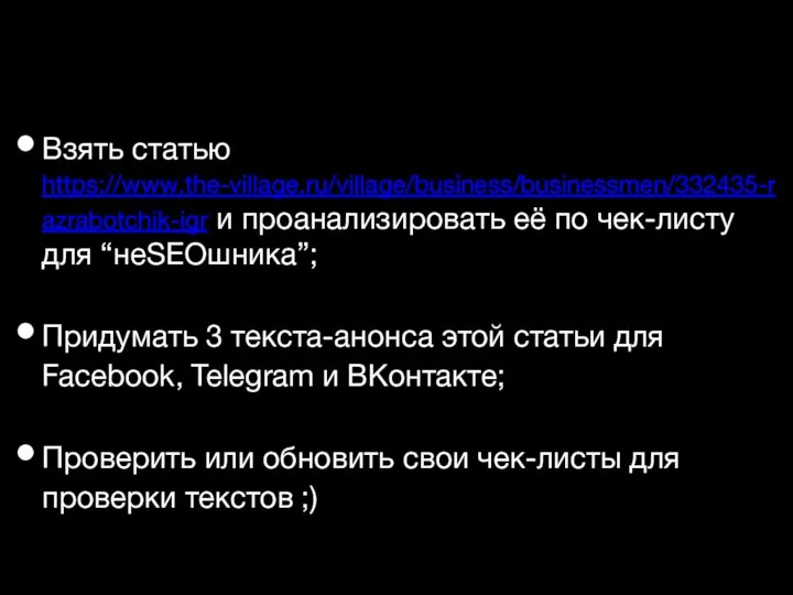 Взять статью https://www.the-village.ru/village/business/businessmen/332435-razrabotchik-igr и проанализировать её по чек-листу для “неSEOшника”; Придумать