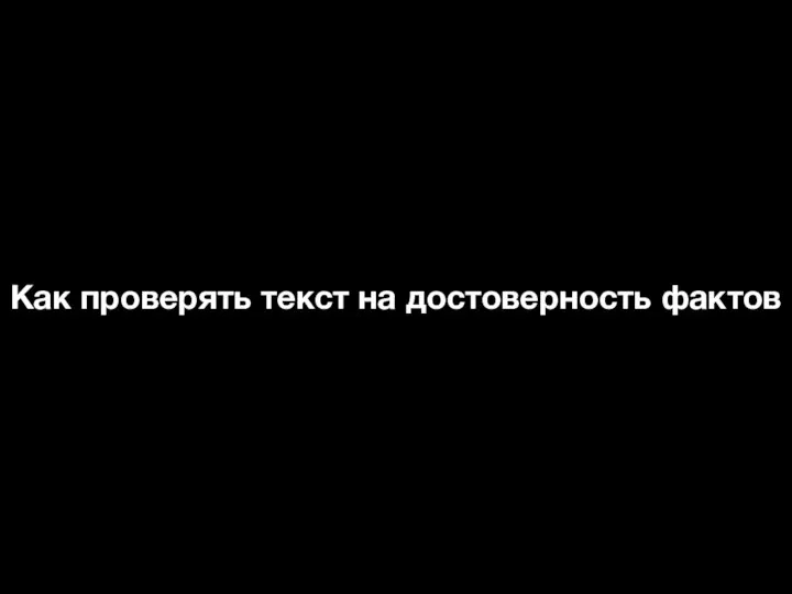 Как проверять текст на достоверность фактов