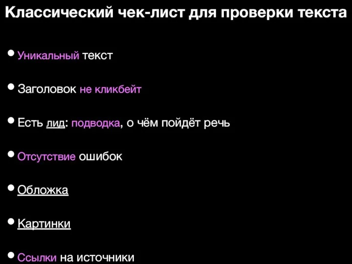 Классический чек-лист для проверки текста Уникальный текст Заголовок не кликбейт Есть