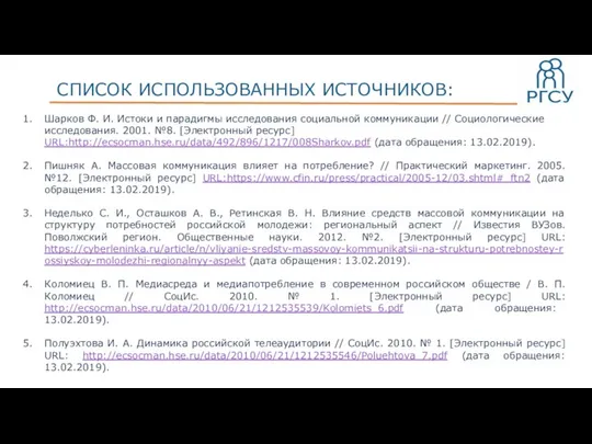 СПИСОК ИСПОЛЬЗОВАННЫХ ИСТОЧНИКОВ: Шарков Ф. И. Истоки и парадигмы исследования социальной