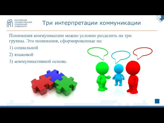 Понимания коммуникации можно условно разделить на три группы. Это понимания, сформированные