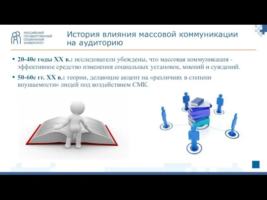 20-40е годы XX в.: исследователи убеждены, что массовая коммуникация - эффективное