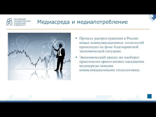 Процесс распространения в России новых коммуникационных технологий происходил на фоне благоприятной