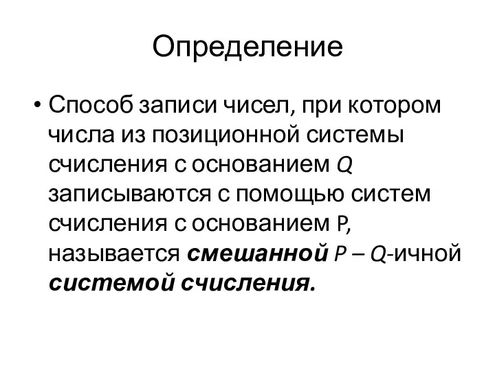 Определение Способ записи чисел, при котором числа из позиционной системы счисления