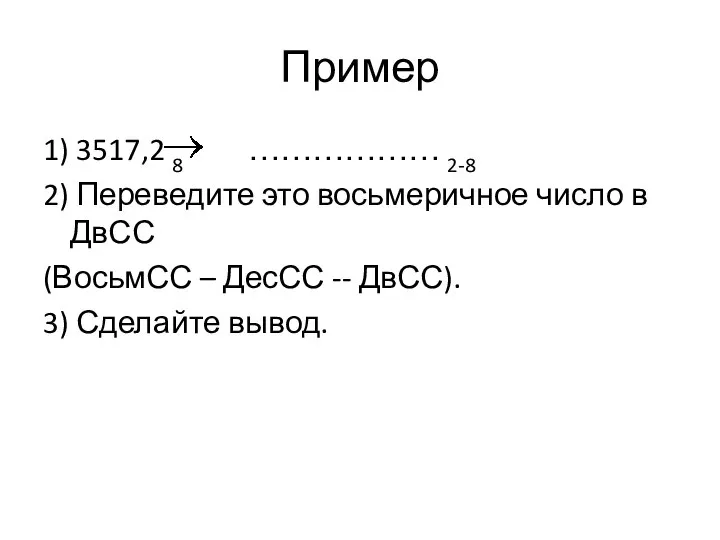 Пример 1) 3517,2 8 ……………… 2-8 2) Переведите это восьмеричное число