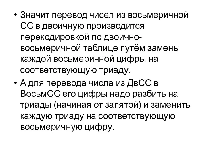 Значит перевод чисел из восьмеричной СС в двоичную производится перекодировкой по