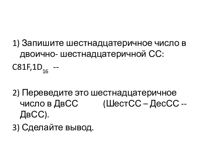 1) Запишите шестнадцатеричное число в двоично- шестнадцатеричной СС: C81F,1D16 -- 2)