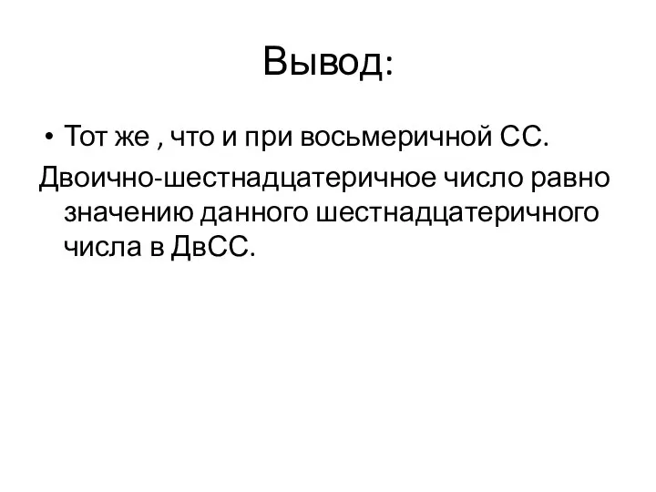 Вывод: Тот же , что и при восьмеричной СС. Двоично-шестнадцатеричное число