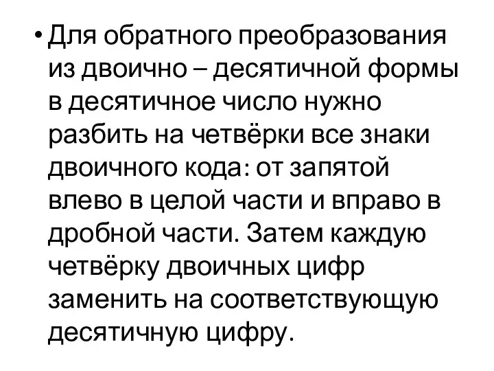 Для обратного преобразования из двоично – десятичной формы в десятичное число