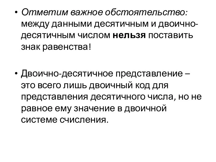 Отметим важное обстоятельство: между данными десятичным и двоично-десятичным числом нельзя поставить