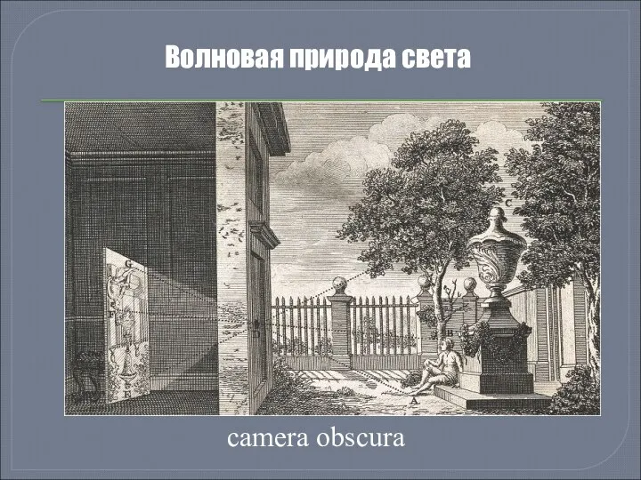 camera obscura Волновая природа света