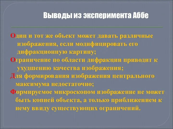 Выводы из эксперимента Аббе Один и тот же объект может давать