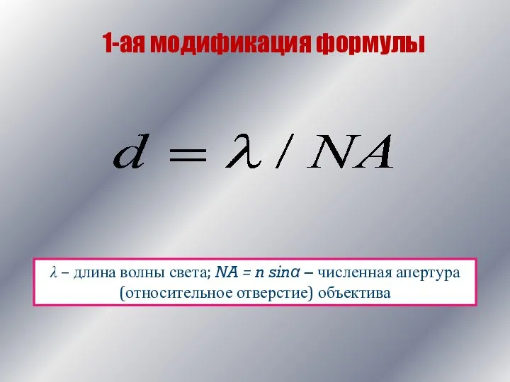 1-ая модификация формулы λ – длина волны света; NA = n