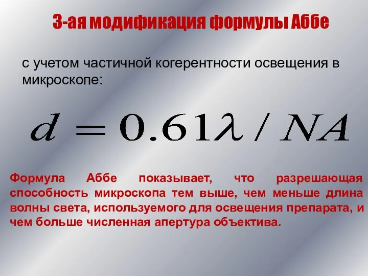 с учетом частичной когерентности освещения в микроскопе: 3-ая модификация формулы Аббе