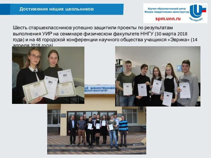 Достижения наших школьников spm.unn.ru Шесть старшеклассников успешно защитили проекты по результатам