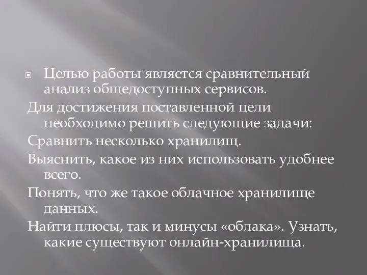 Целью работы является сравнительный анализ общедоступных сервисов. Для достижения поставленной цели