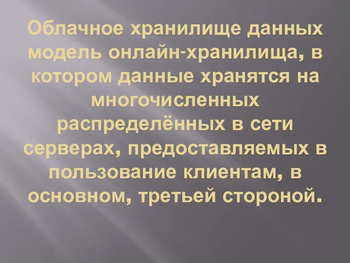 Облачное хранилище данных модель онлайн-хранилища, в котором данные хранятся на многочисленных