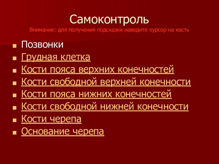 Самоконтроль Внимание: для получения подсказки наведите курсор на кость Позвонки Грудная